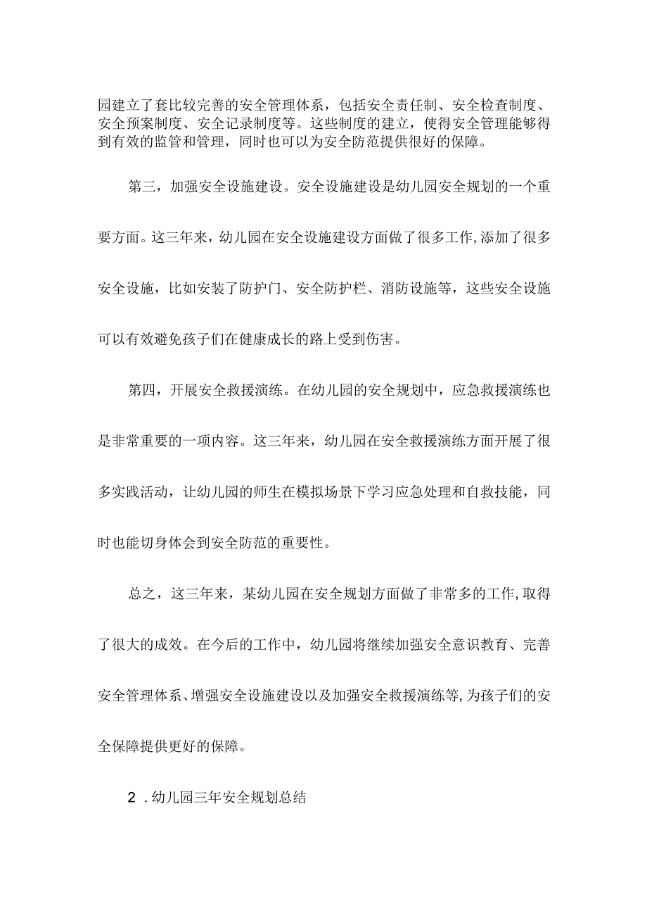 幼儿园三年安全规划总结.docx_第2页