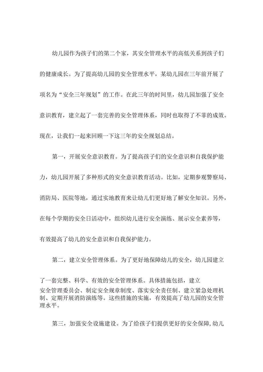 幼儿园三年安全规划总结.docx_第3页