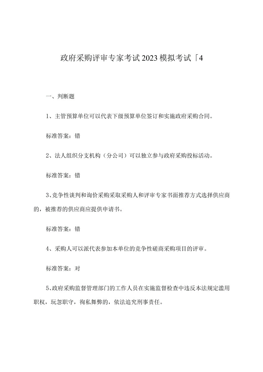 政府采购评审专家考试 模拟考试 试题1-4.docx_第1页