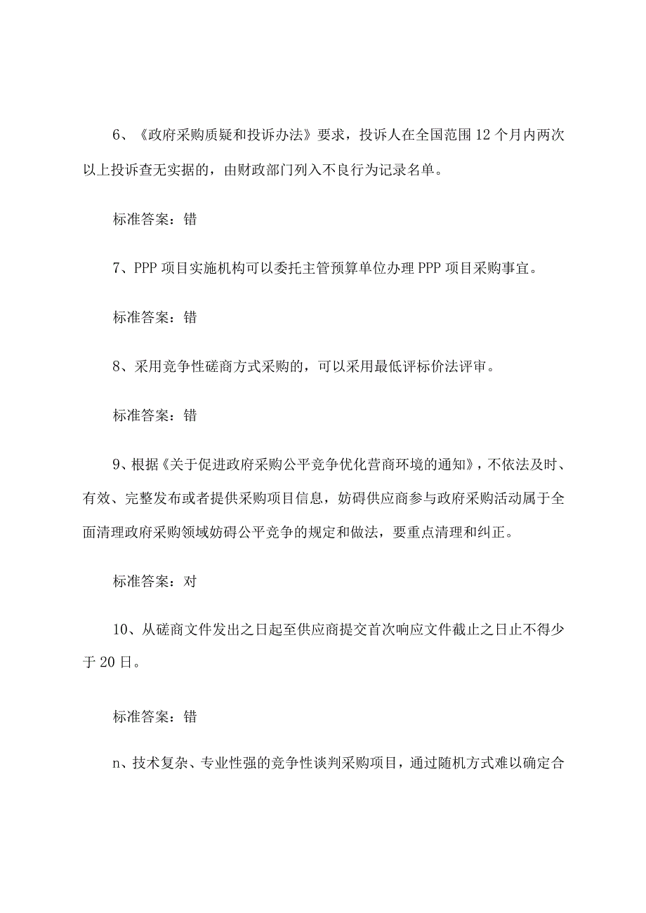 政府采购评审专家考试 模拟考试 试题1-4.docx_第2页