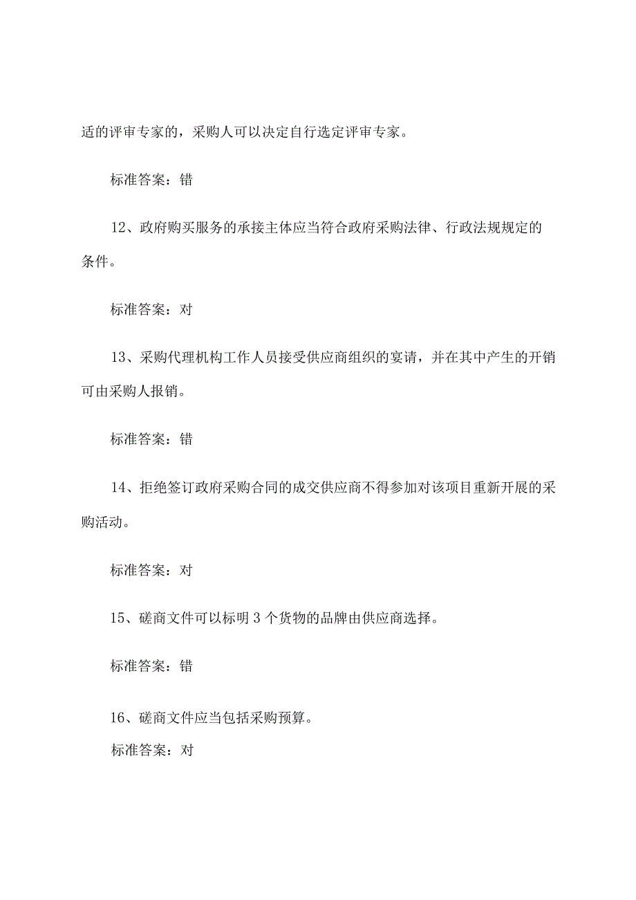 政府采购评审专家考试 模拟考试 试题1-4.docx_第3页