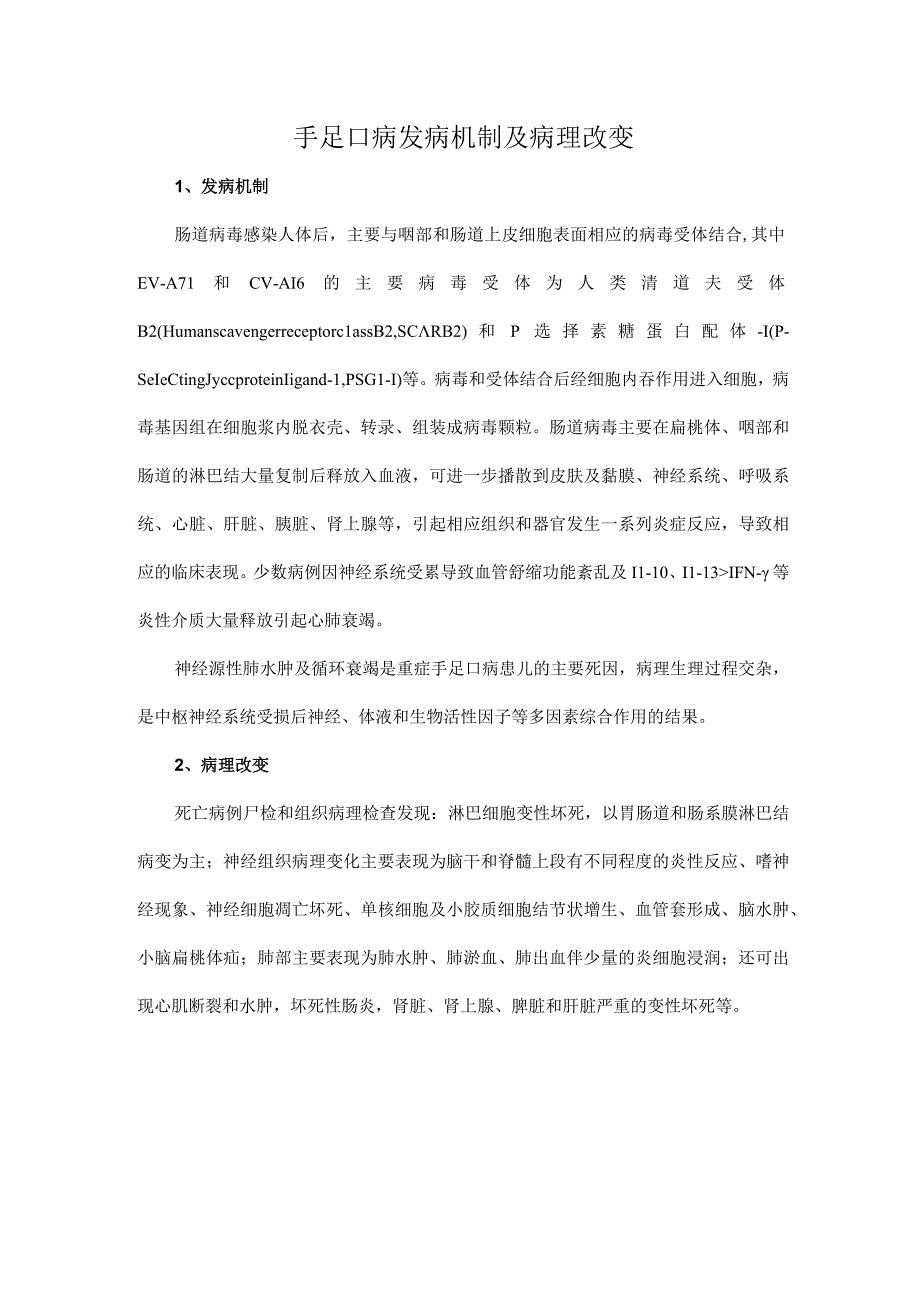 手足口病发病机制及病理改变.docx_第1页