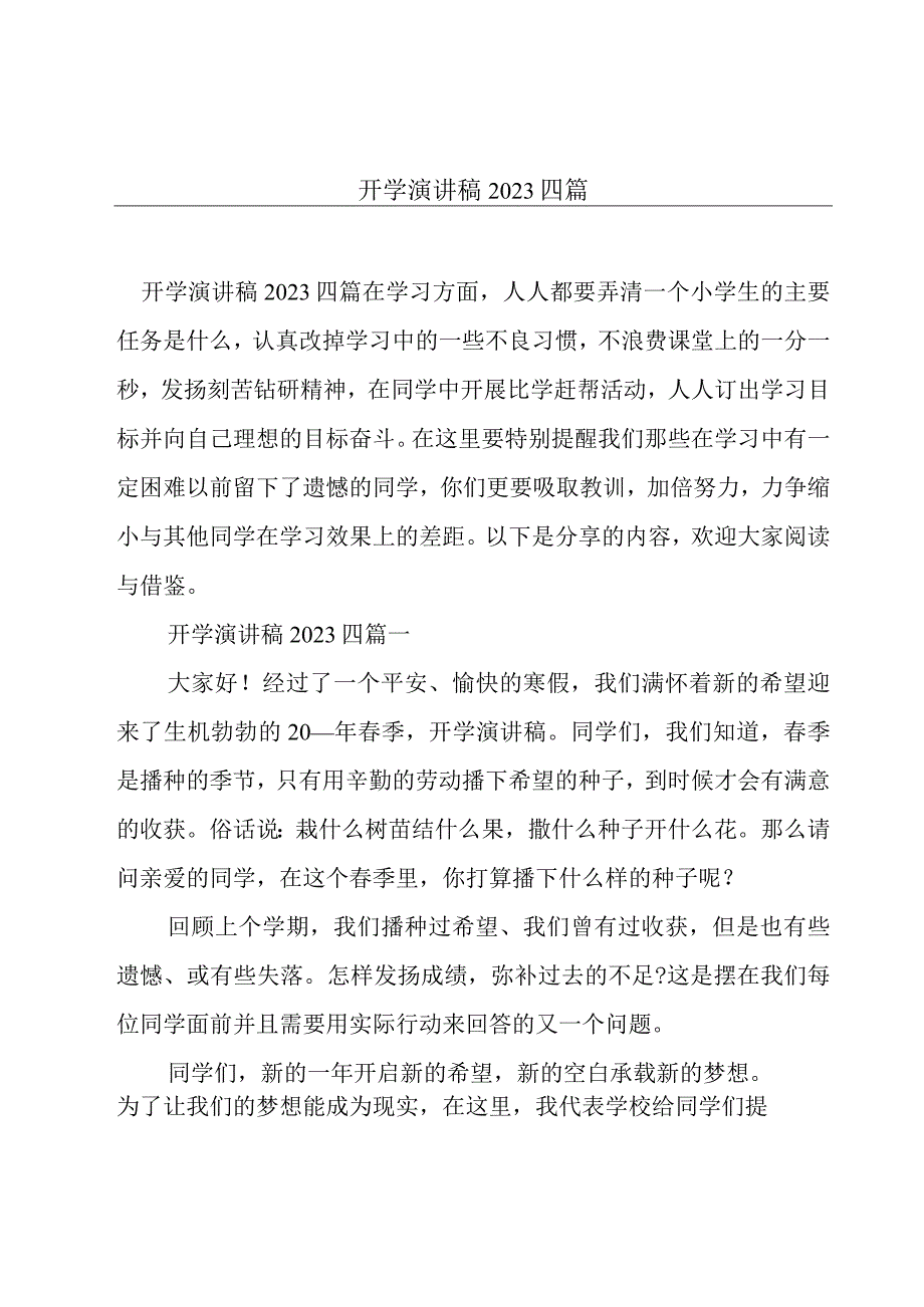 开学演讲稿2023四篇.docx_第1页