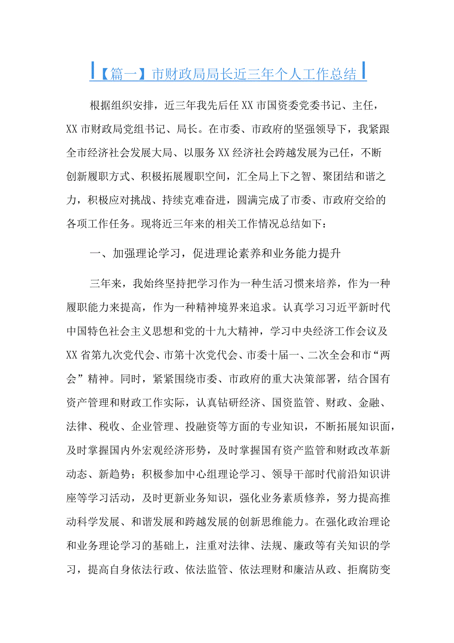 市财政局局长近三年个人工作总结四篇.docx_第1页