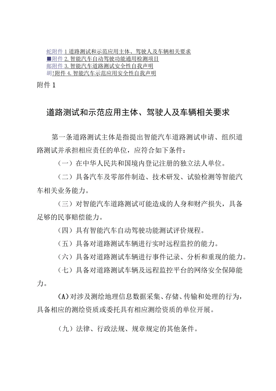 智能汽车道路测试和示范应用主体、驾驶人及车辆相关要求、自动驾驶功能通用检测项目、安全性自我声明.docx_第1页