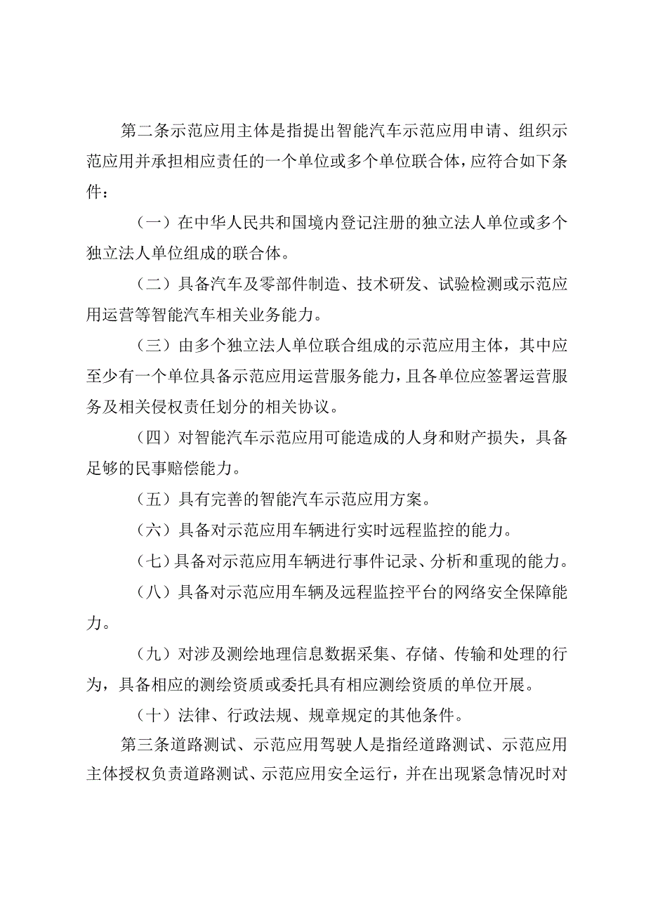 智能汽车道路测试和示范应用主体、驾驶人及车辆相关要求、自动驾驶功能通用检测项目、安全性自我声明.docx_第2页