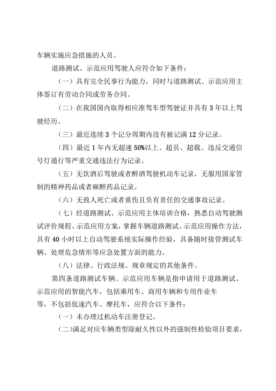 智能汽车道路测试和示范应用主体、驾驶人及车辆相关要求、自动驾驶功能通用检测项目、安全性自我声明.docx_第3页