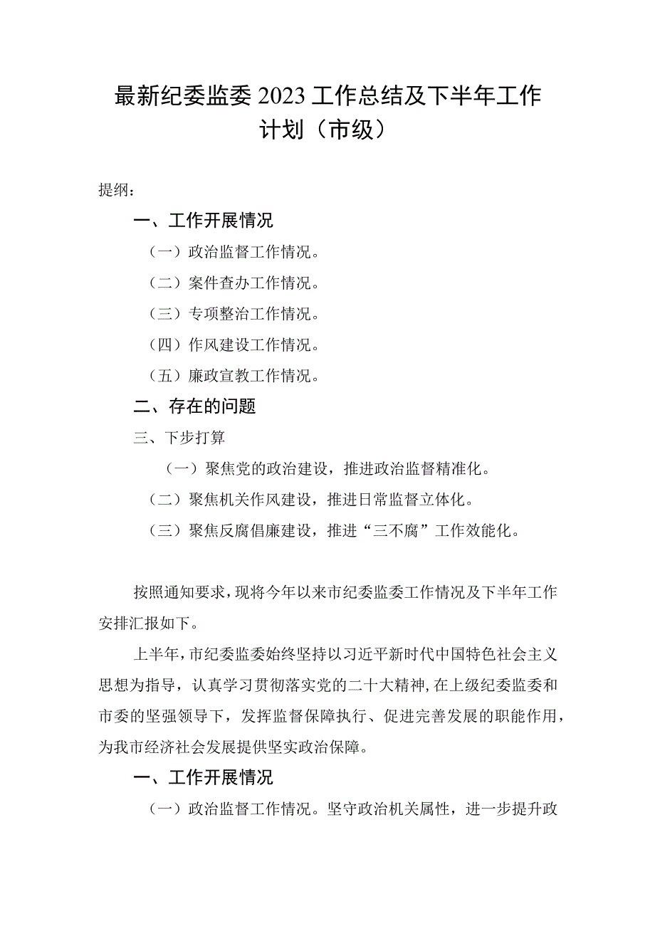 最新纪委监委2023工作总结及下半年工作计划（市级）.docx_第1页