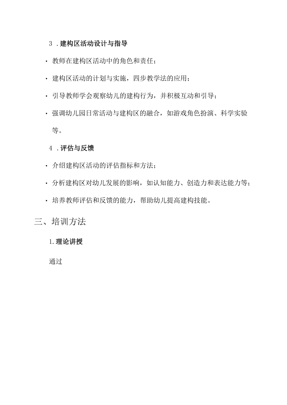 幼儿园建构区培训计划方案.docx_第2页