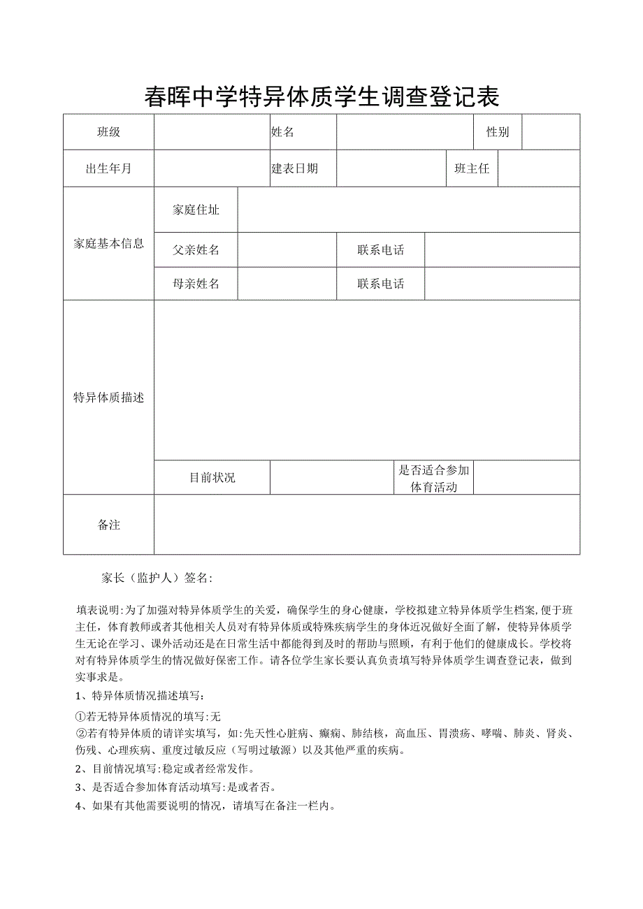 春晖中学特异体质学生调查登记表.docx_第1页