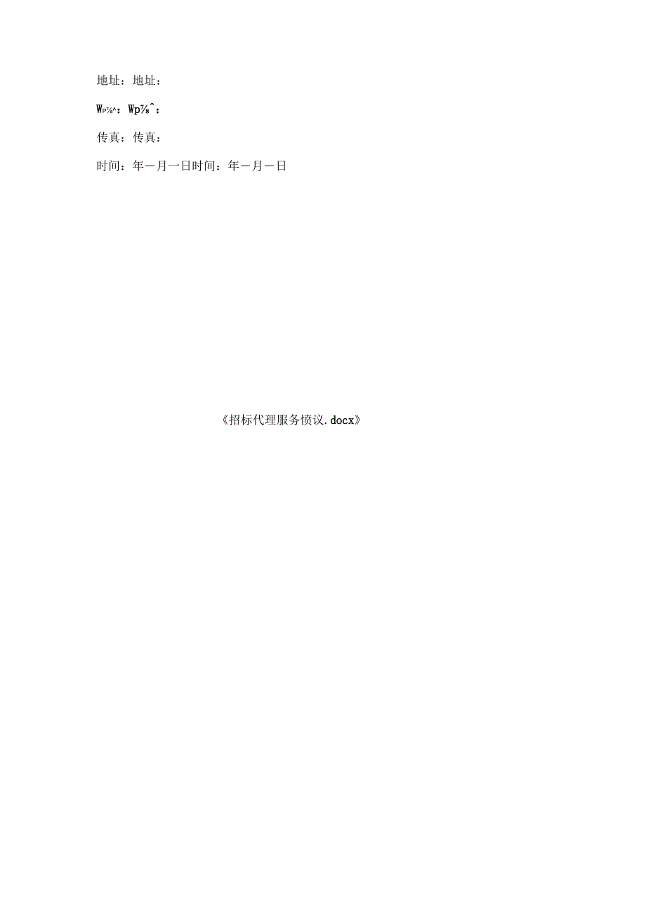 招标代理服务协议.docx_第3页