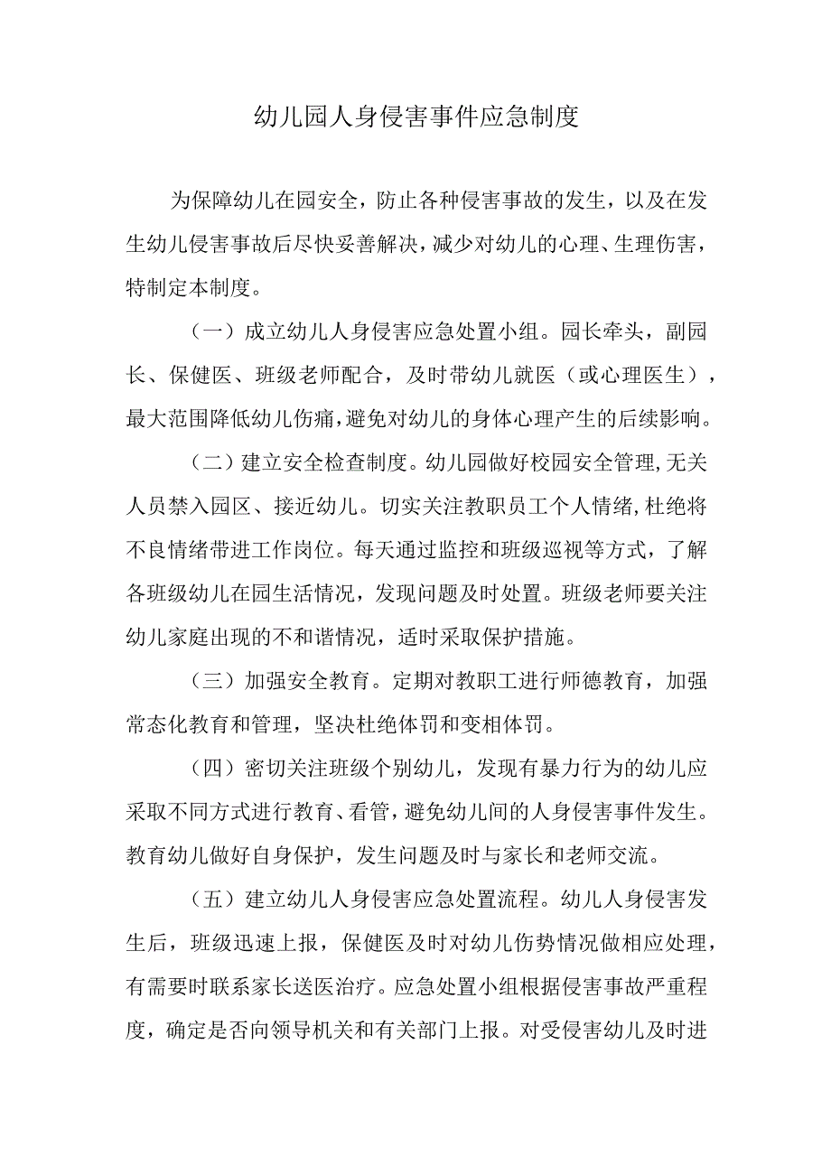 幼儿园人身侵害事件应急制度.docx_第1页