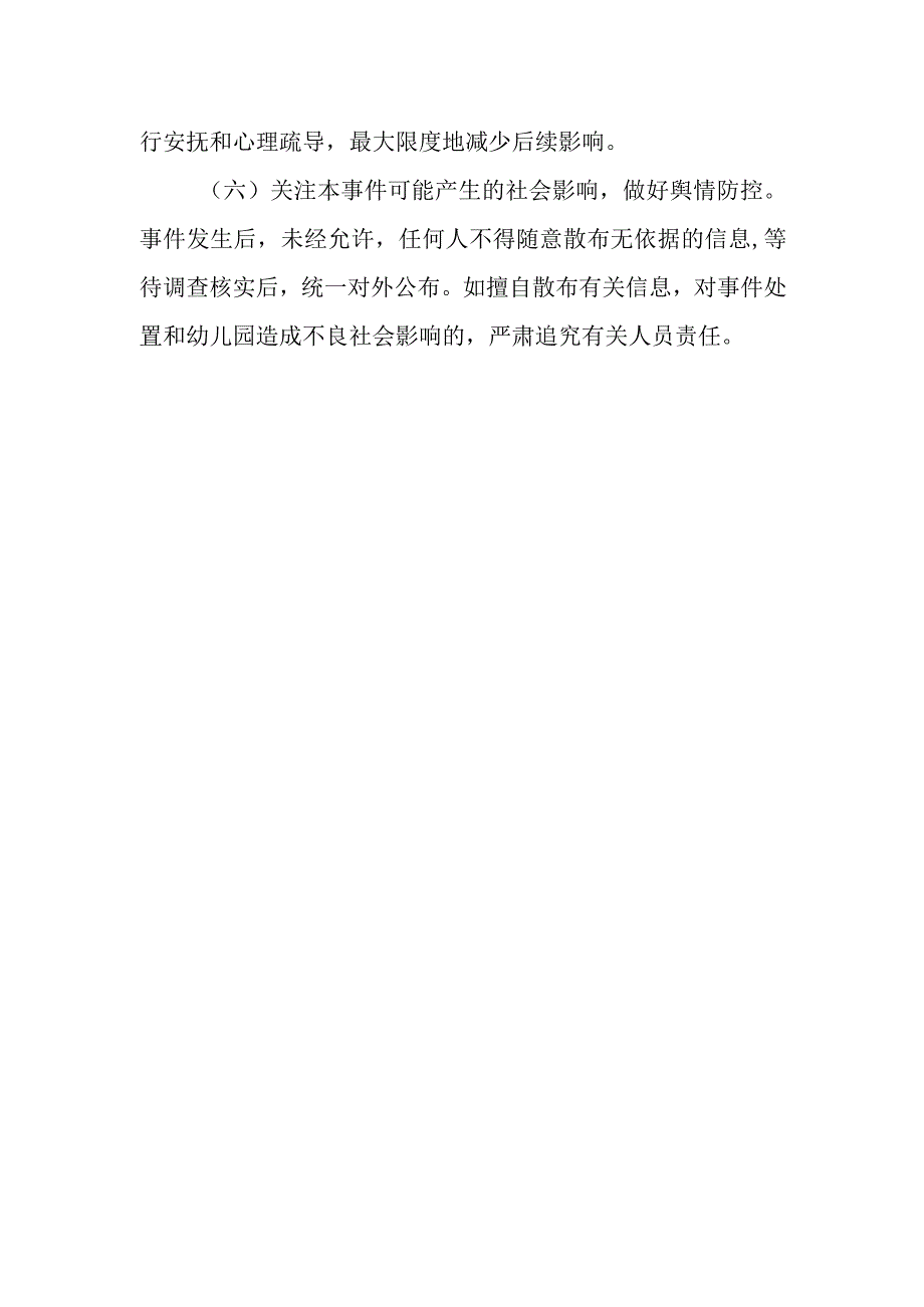 幼儿园人身侵害事件应急制度.docx_第2页