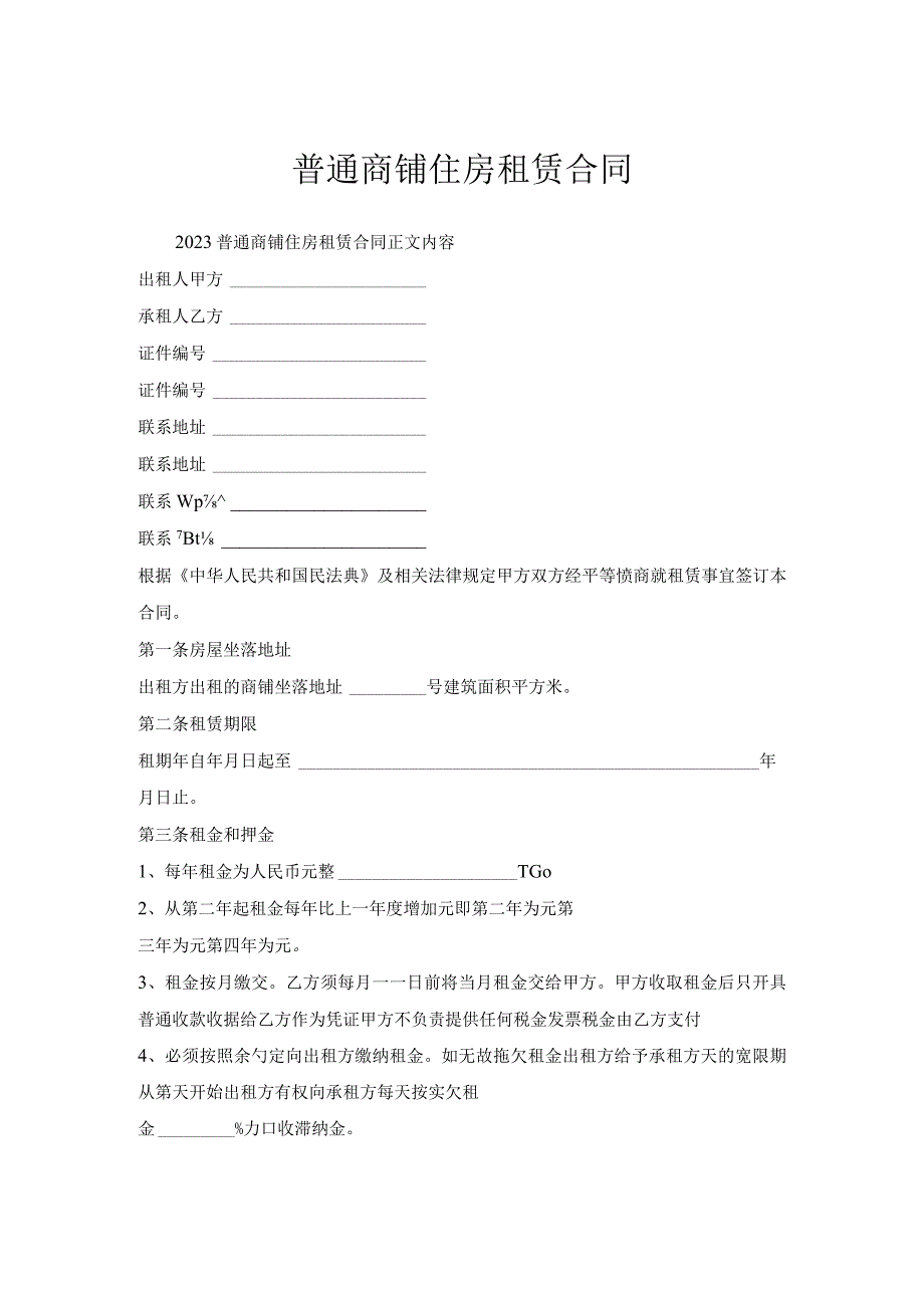 普通商铺住房租赁合同.docx_第1页