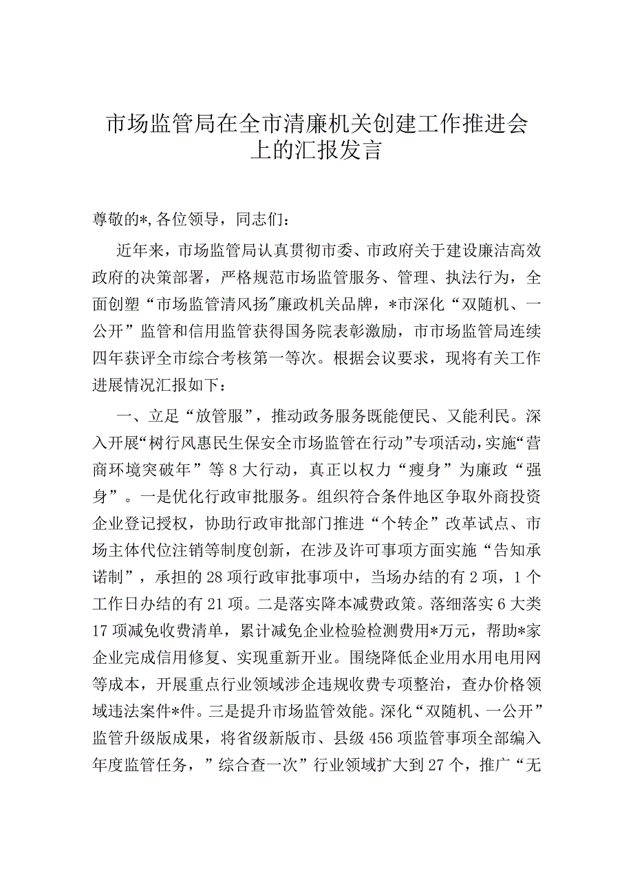 市场监管局在全市清廉机关创建工作推进会上的汇报发言.docx_第1页