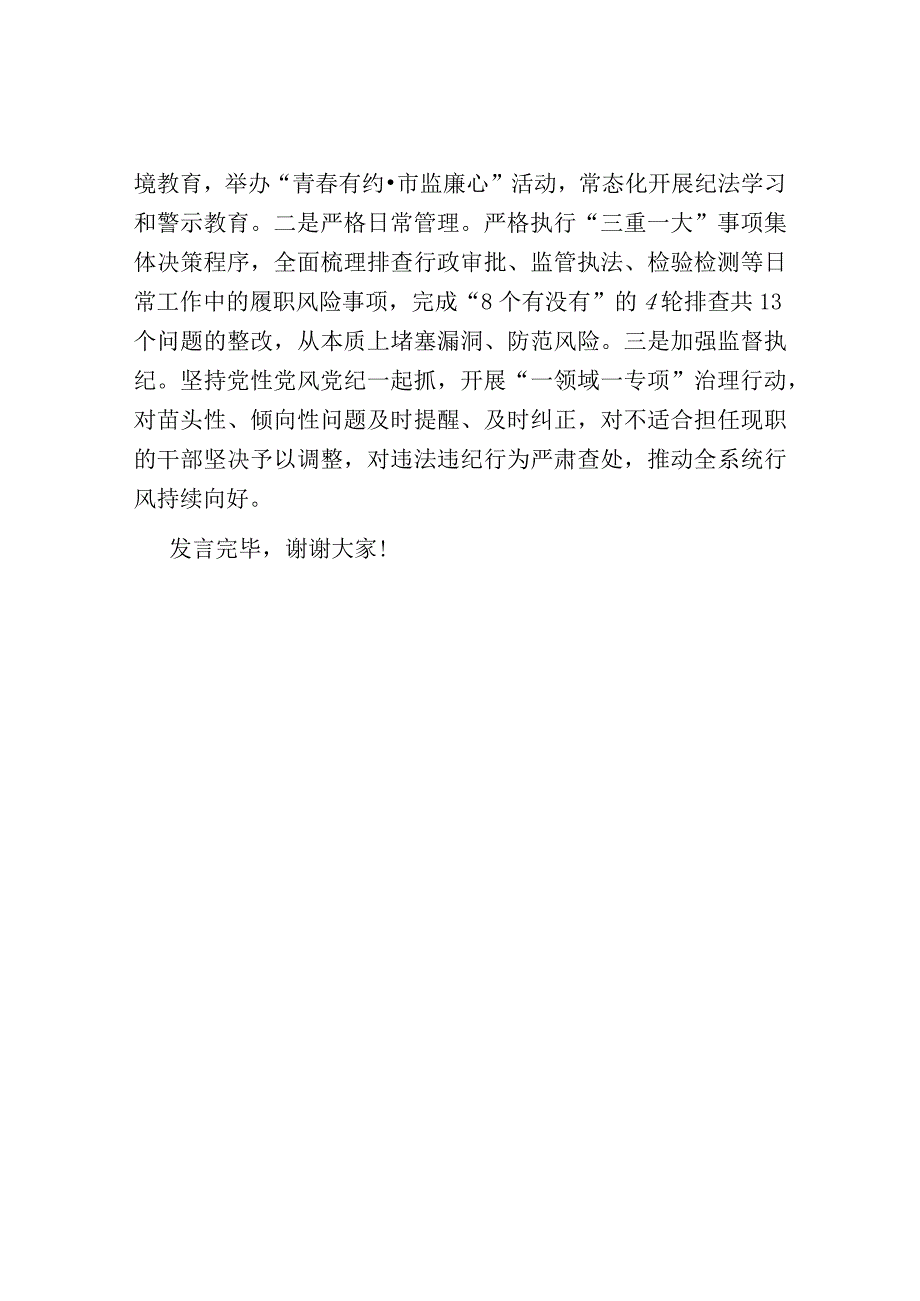 市场监管局在全市清廉机关创建工作推进会上的汇报发言.docx_第3页