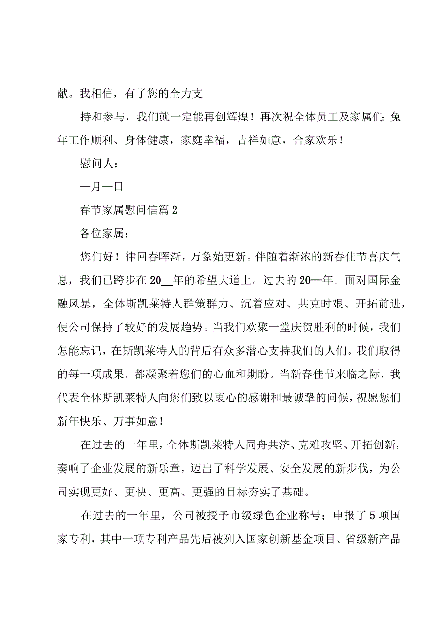 春节家属慰问信十篇.docx_第2页