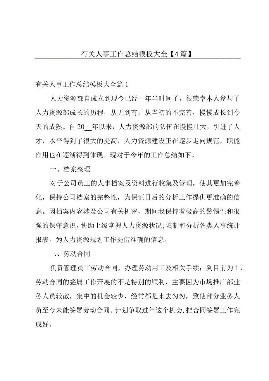 有关人事工作总结模板大全【4篇】.docx_第1页