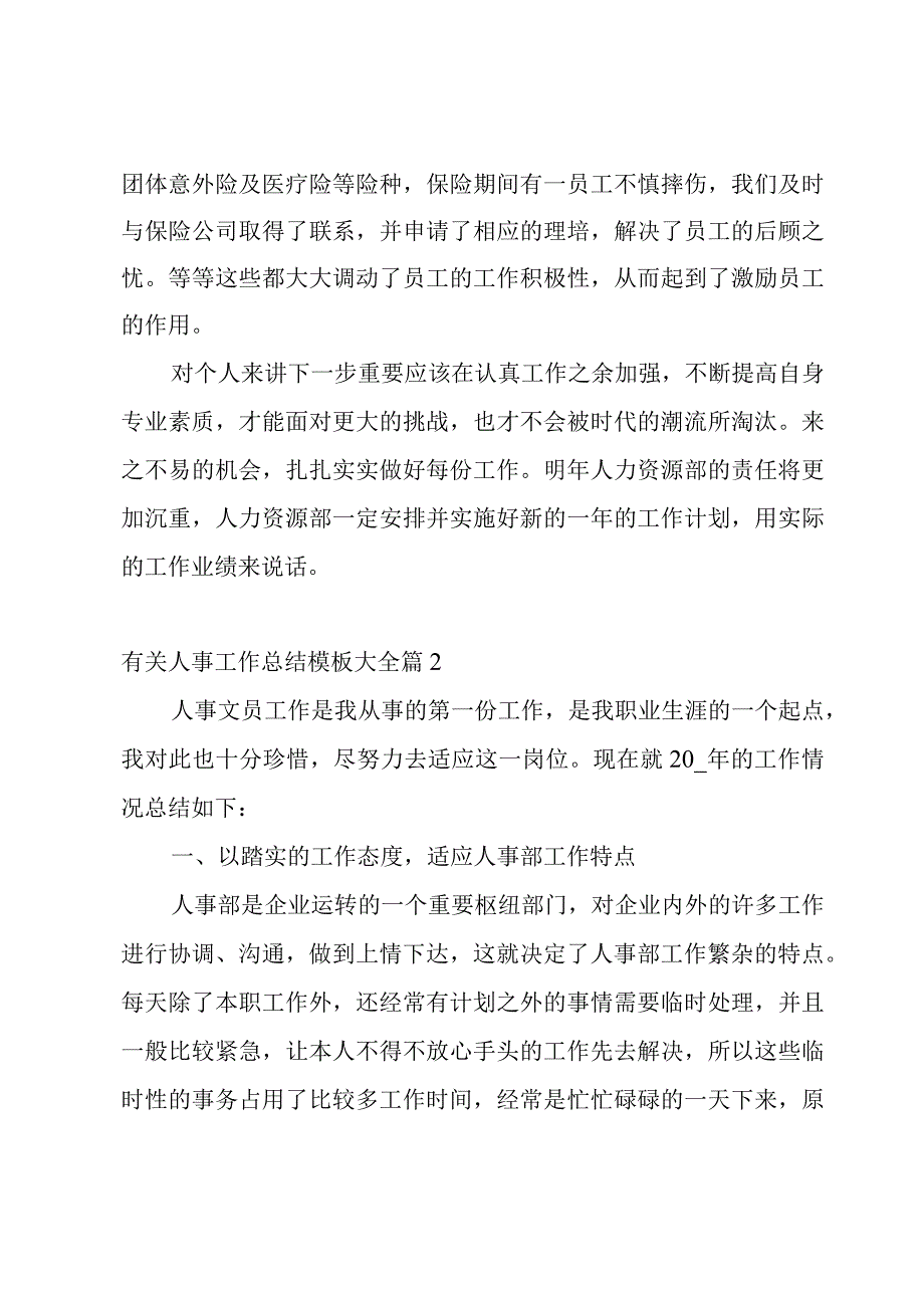 有关人事工作总结模板大全【4篇】.docx_第3页