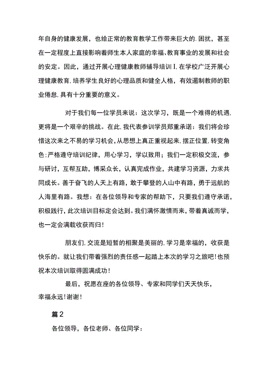 心理健康教育培训班的讲话稿范文7篇.docx_第2页