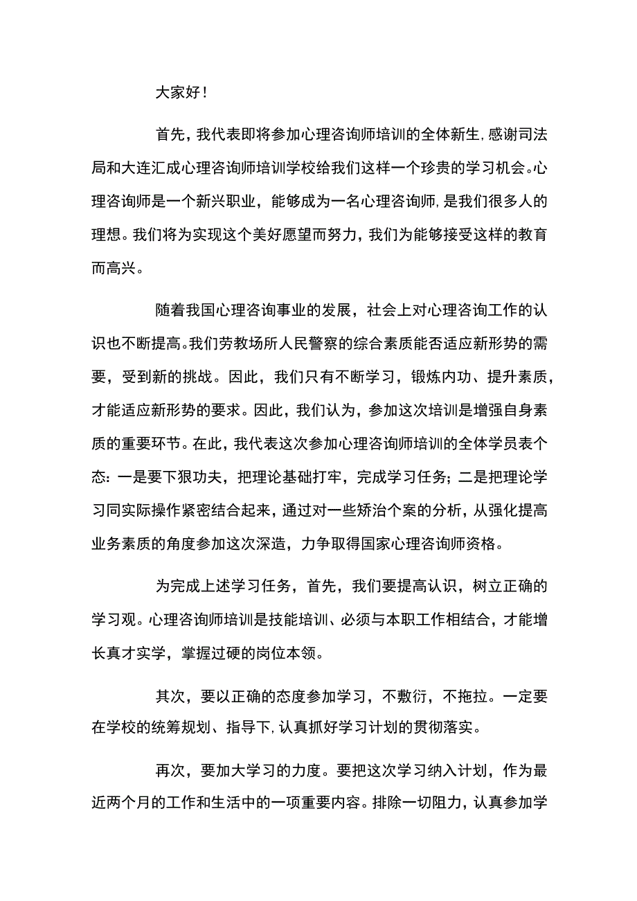 心理健康教育培训班的讲话稿范文7篇.docx_第3页