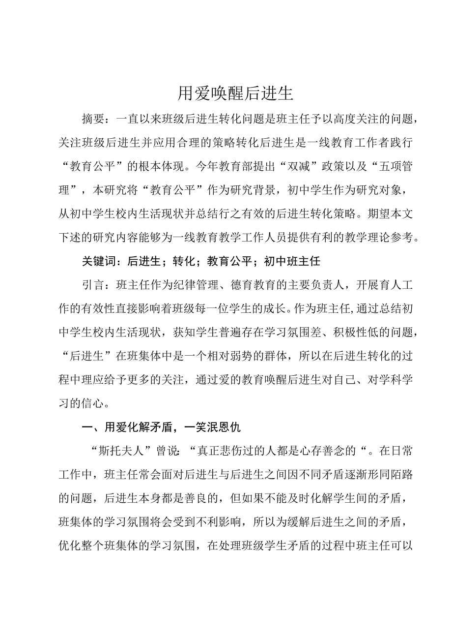 师德论文——用爱唤醒后进生.docx_第1页