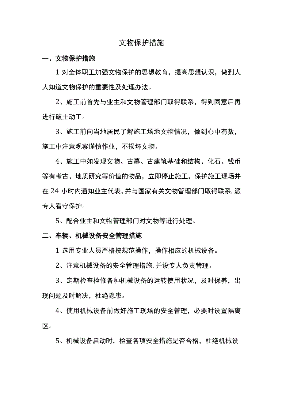 文物保护措施.docx_第1页