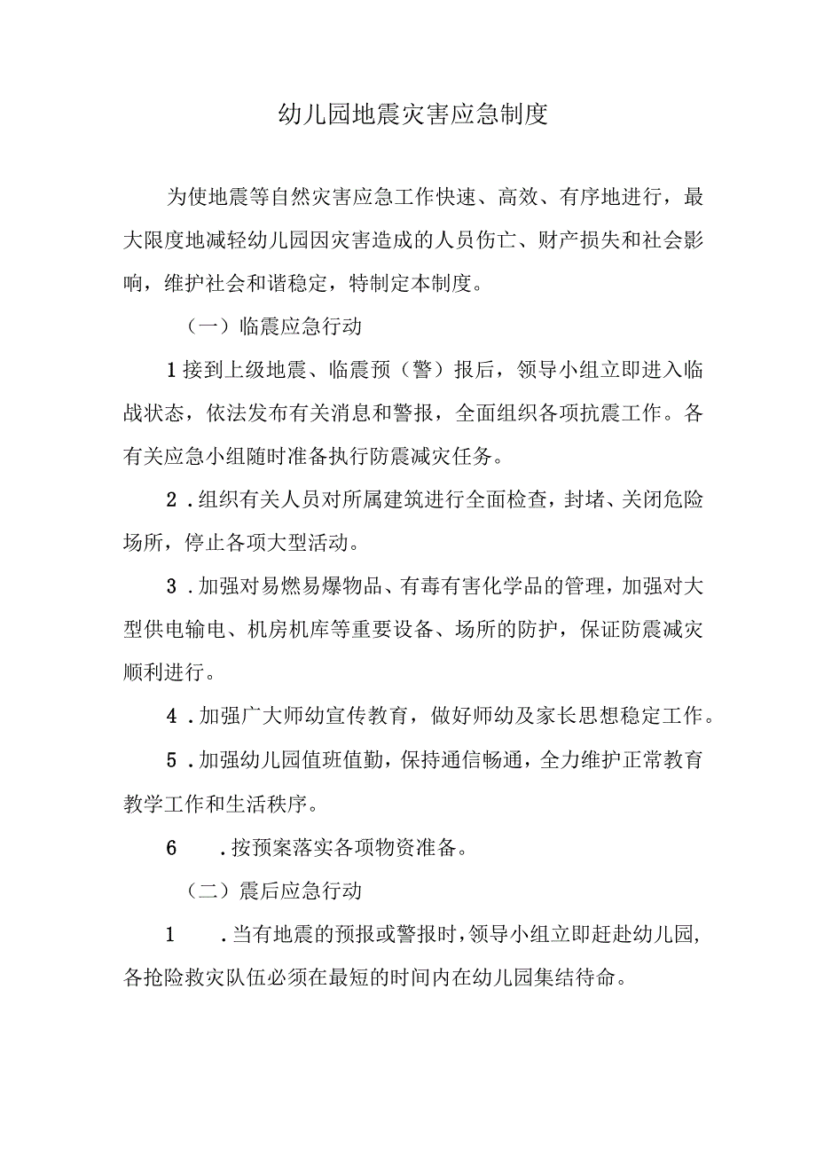 幼儿园地震灾害应急制度.docx_第1页