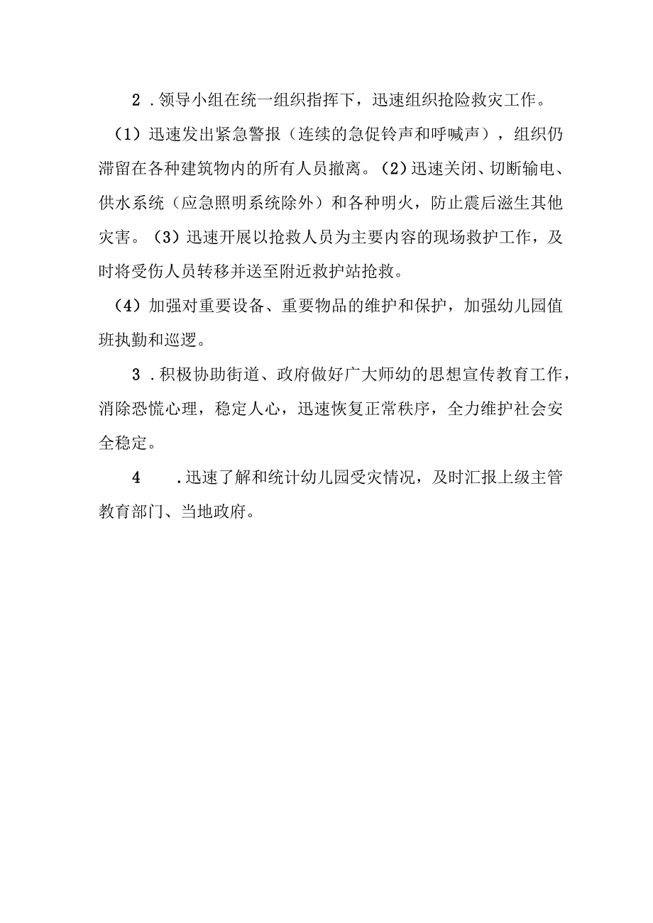 幼儿园地震灾害应急制度.docx_第2页