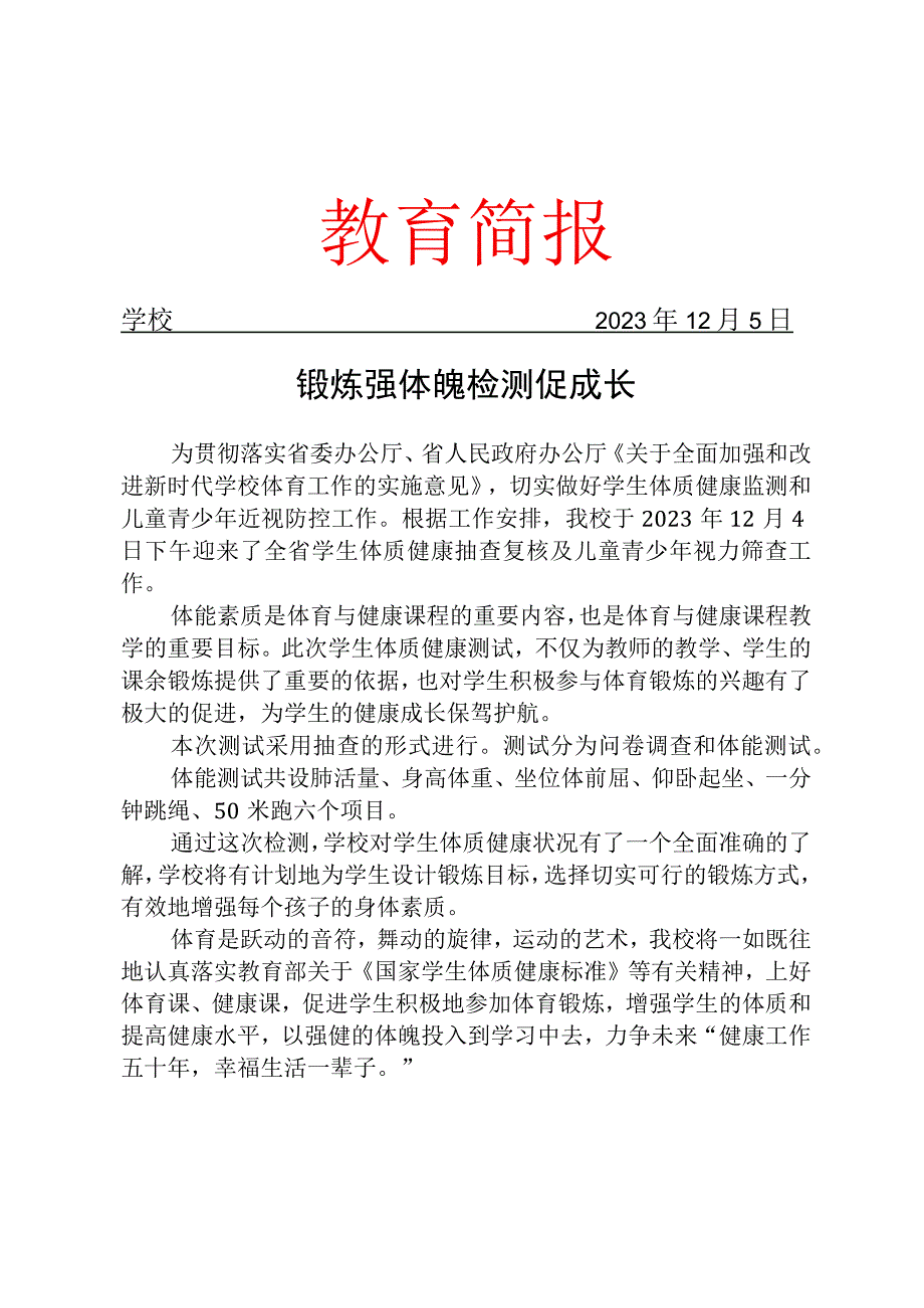 开展学生体质健康抽测活动简报.docx_第1页