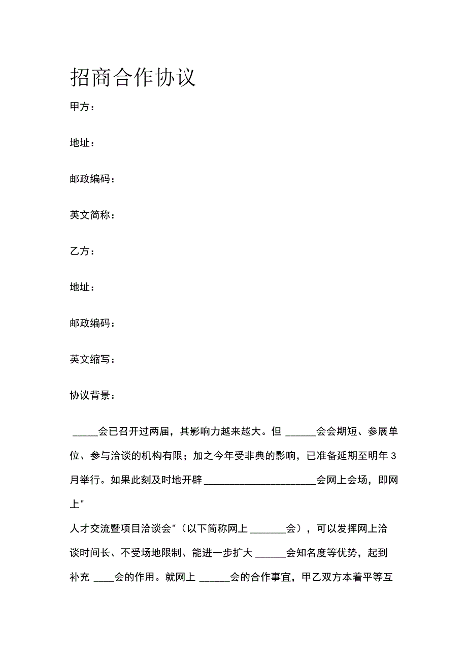 招商合作协议 标准模板.docx_第1页