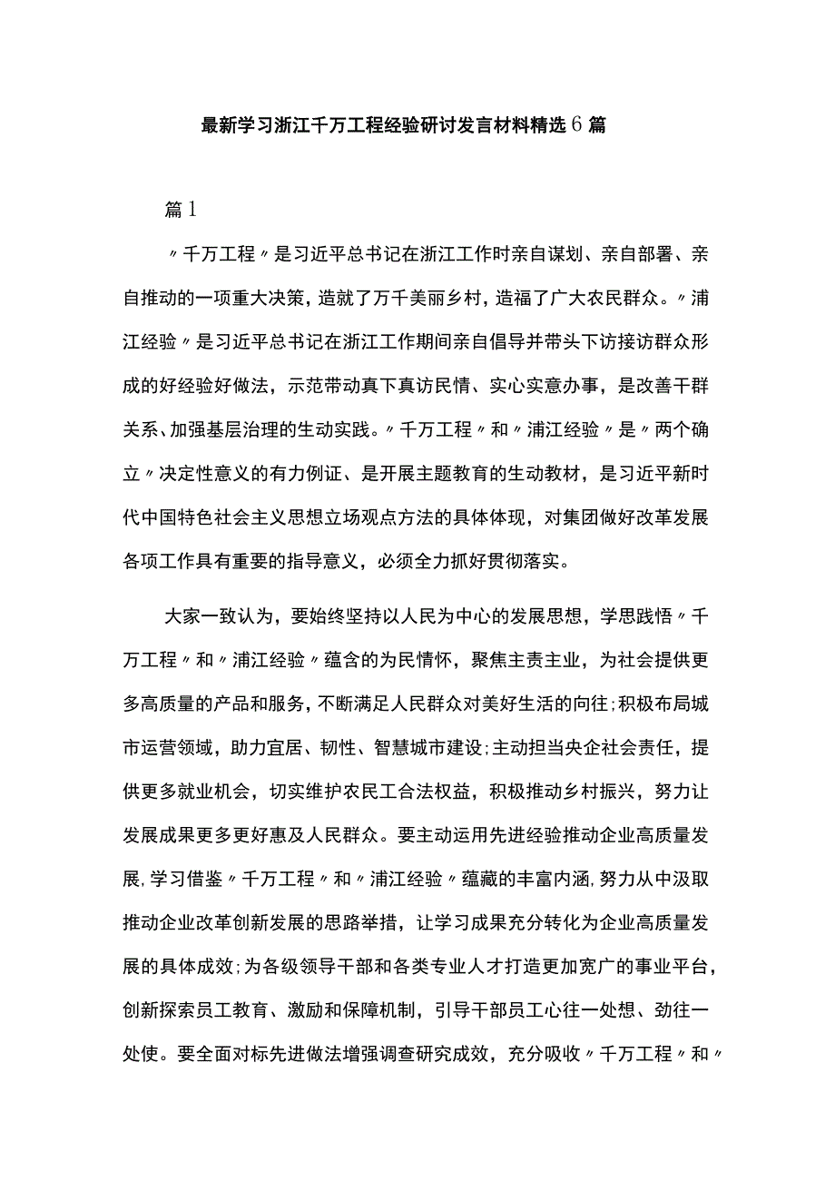 最新学习浙江千万工程经验研讨发言材料精选6篇.docx_第1页