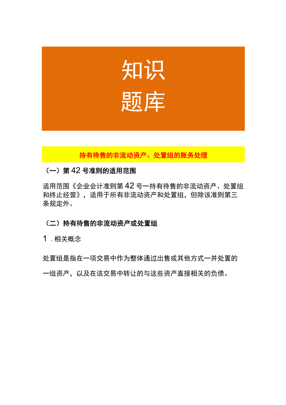 持有待售的非流动资产、处置组的账务处理.docx_第1页