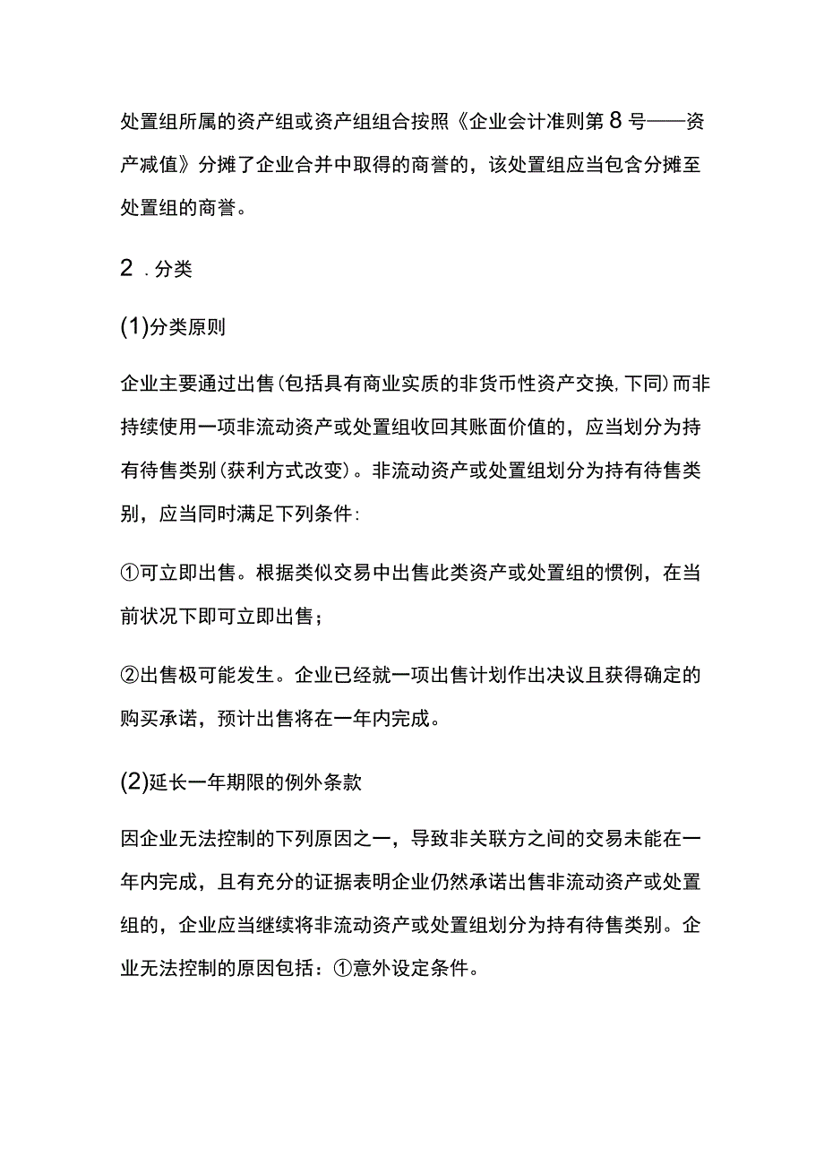 持有待售的非流动资产、处置组的账务处理.docx_第2页