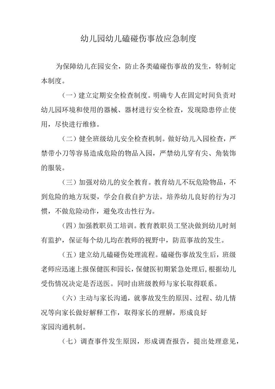 幼儿园幼儿磕碰伤事故应急制度.docx_第1页