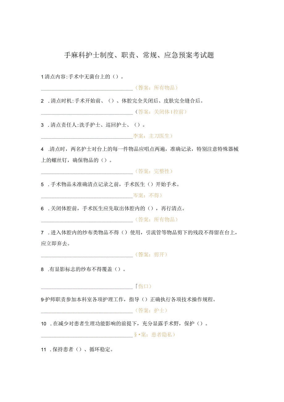 手麻科护士制度、职责、常规、应急预案考试题.docx_第1页