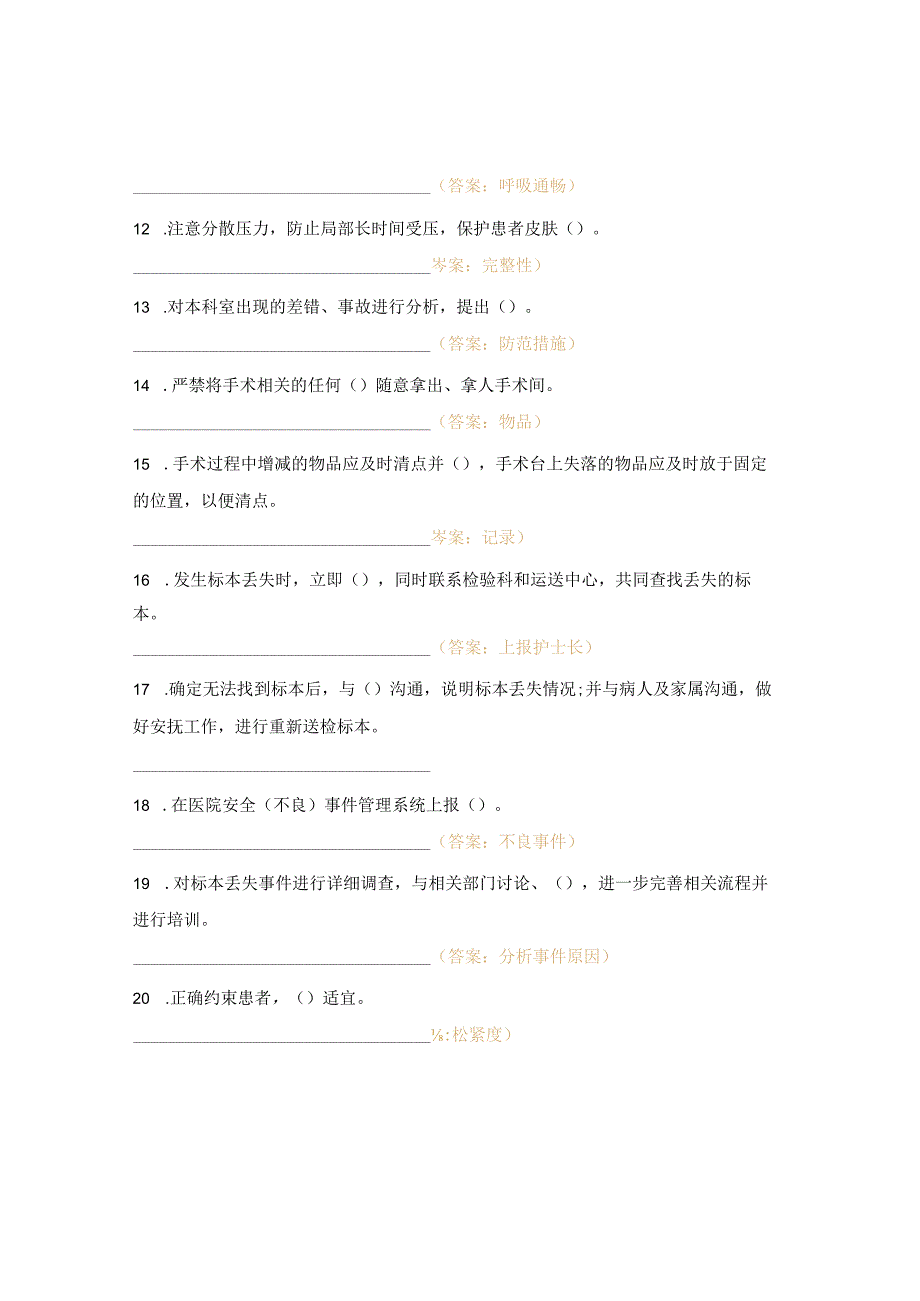 手麻科护士制度、职责、常规、应急预案考试题.docx_第2页