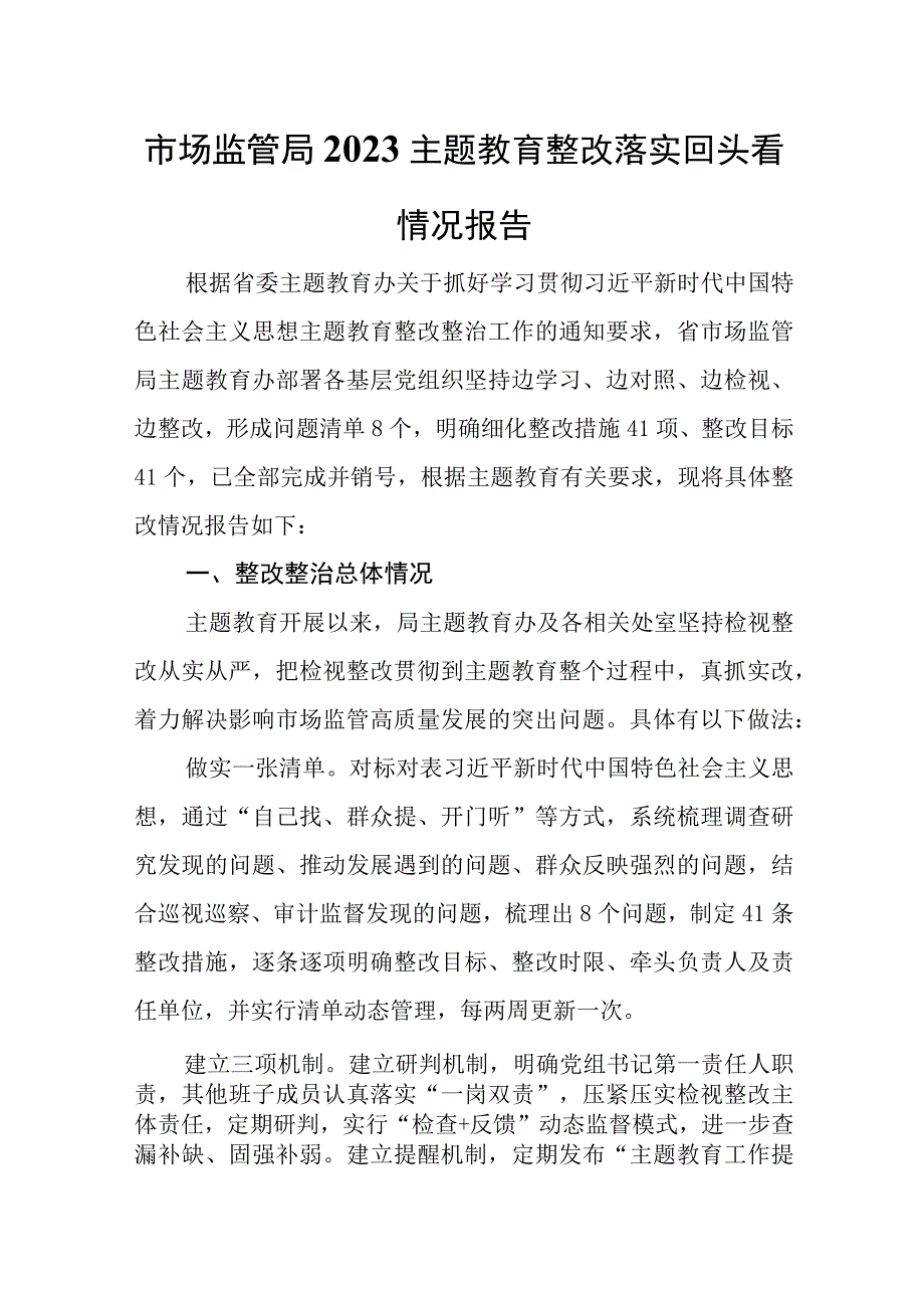 市场监管局2023专题教育整改落实回头看情况报告.docx_第1页