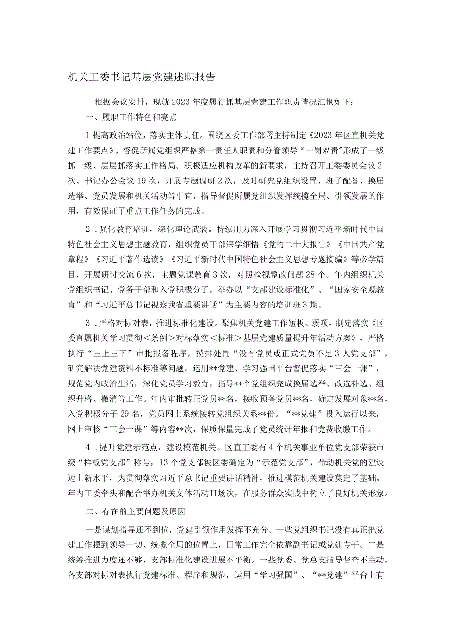 机关工委书记基层党建述职报告.docx_第1页