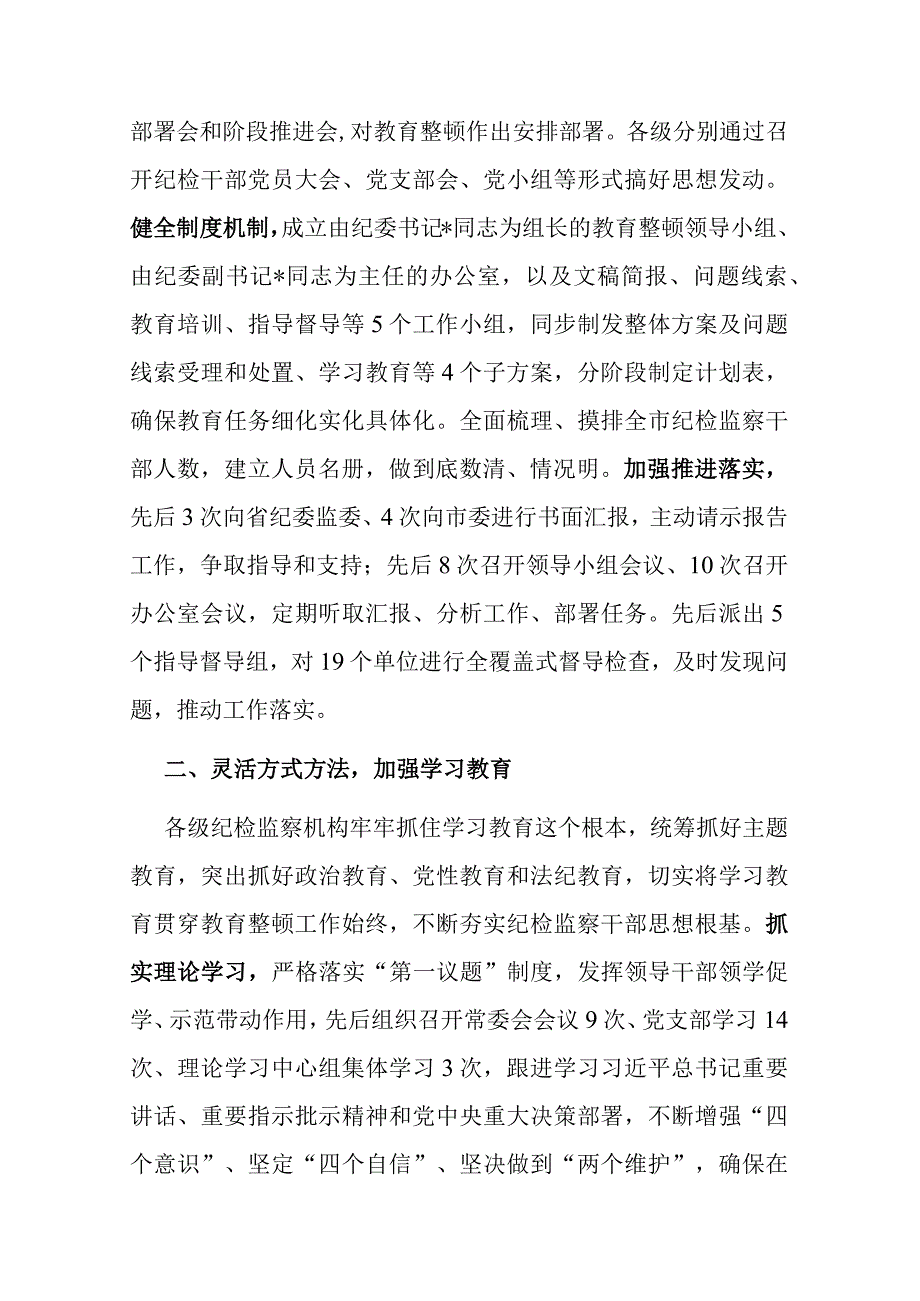 市纪委监委关于开展纪检监察干部队伍教育整顿工作总结(二篇).docx_第2页