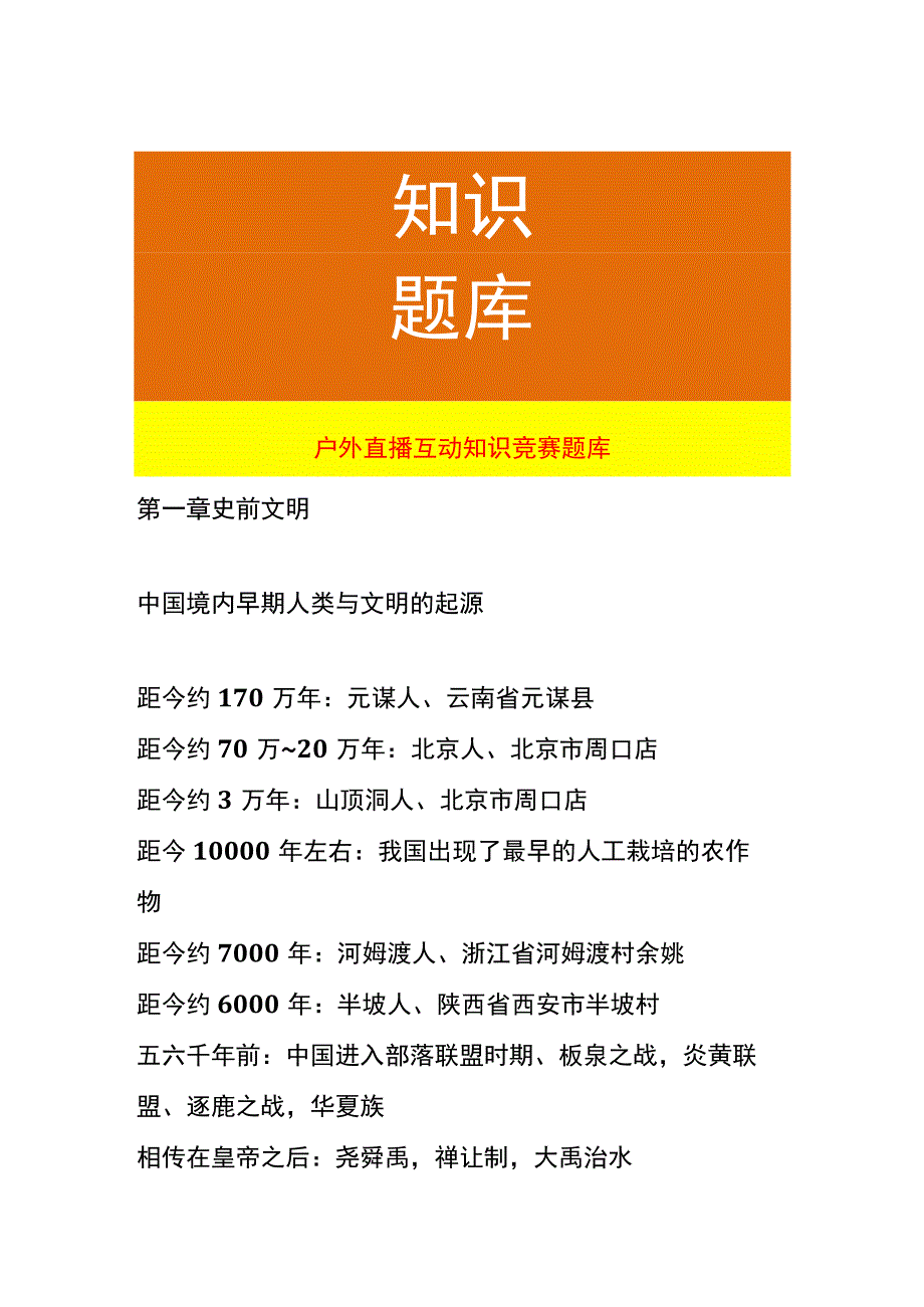 户外直播互动知识竞赛题库.docx_第1页