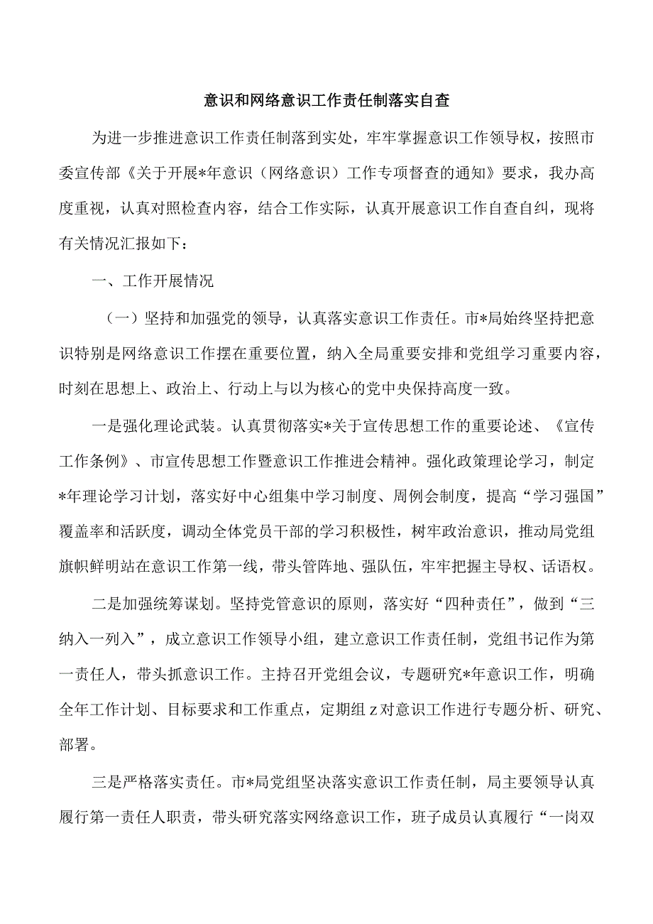 意识和网络意识工作责任制落实自查.docx_第1页