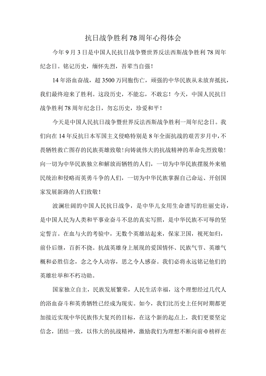 抗日战争胜利78周年心得体会一.docx_第1页