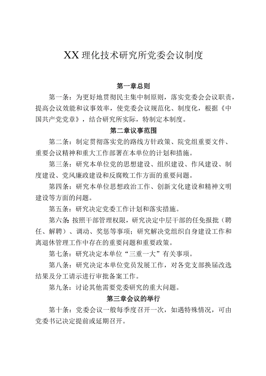 技术研究所党委会议制度.docx_第1页