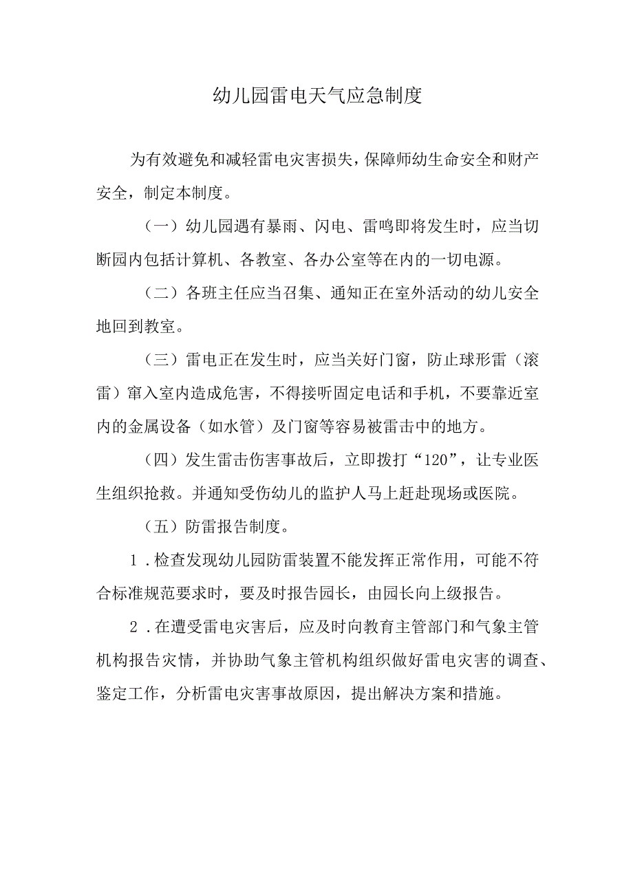 幼儿园雷电天气应急制度.docx_第1页