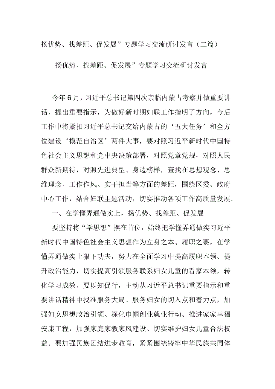 扬优势、找差距、促发展”专题学习交流研讨发言.docx_第1页