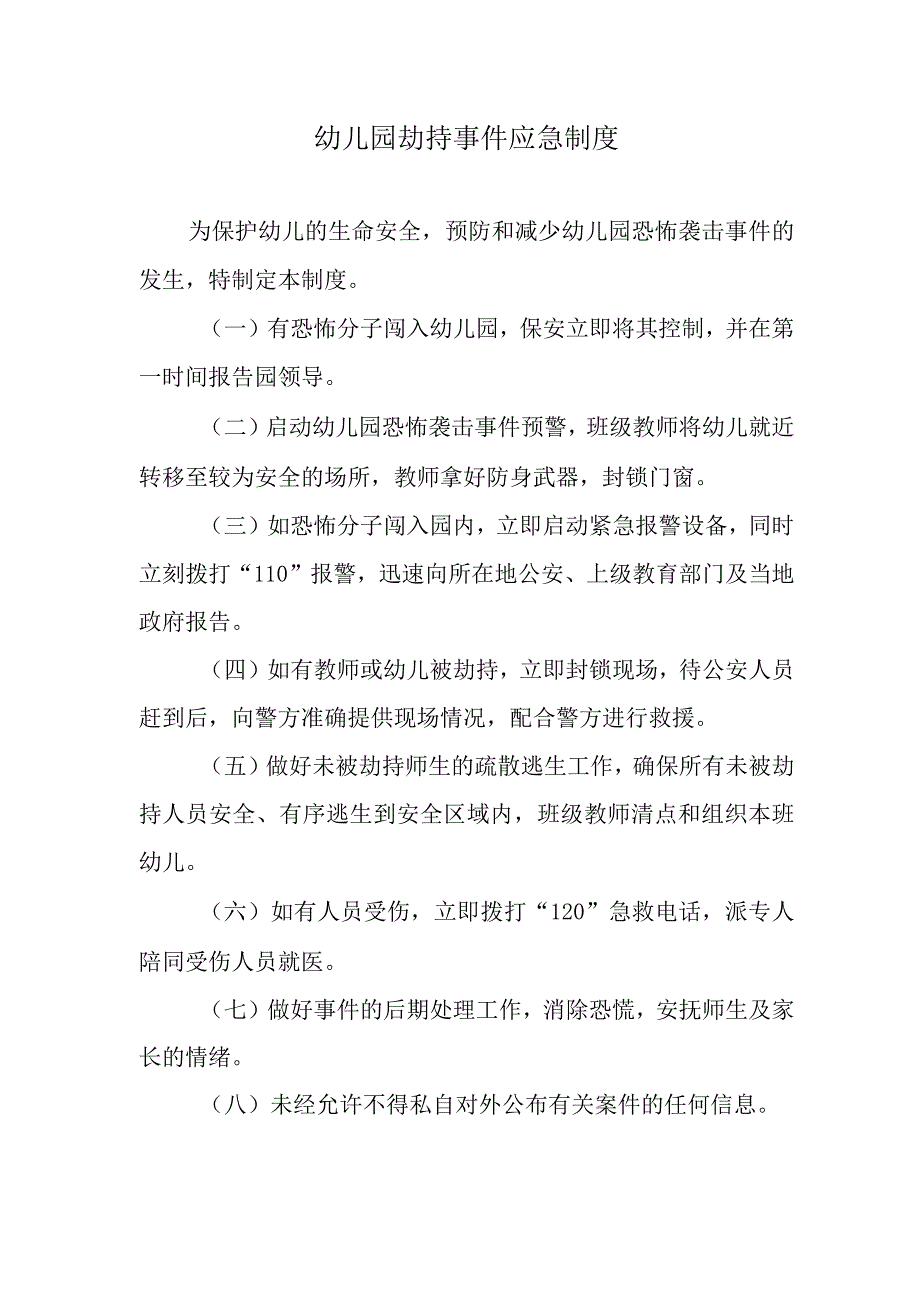 幼儿园劫持事件应急制度.docx_第1页