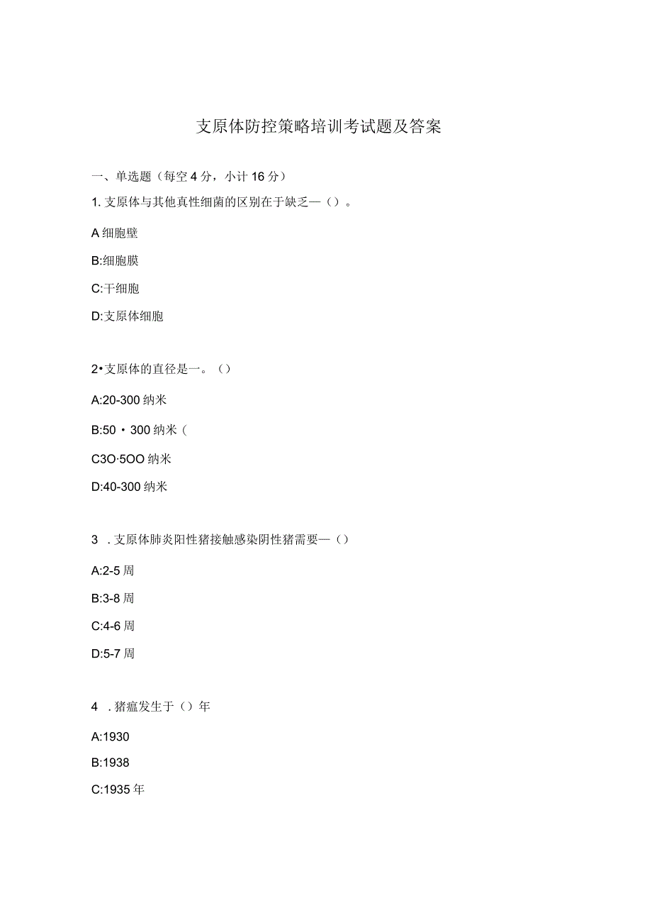支原体防控策略培训考试题及答案.docx_第1页