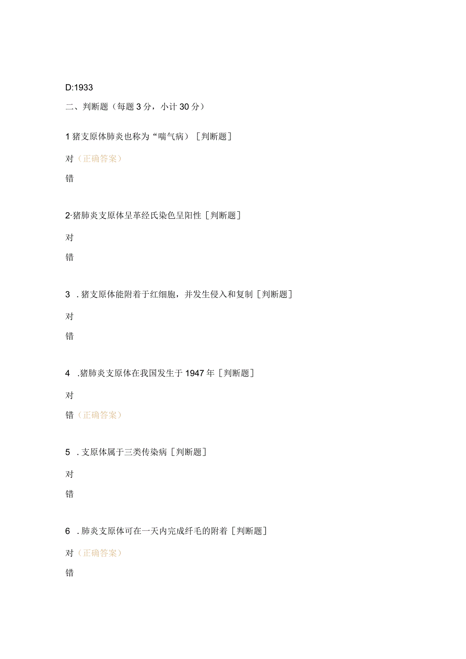 支原体防控策略培训考试题及答案.docx_第2页