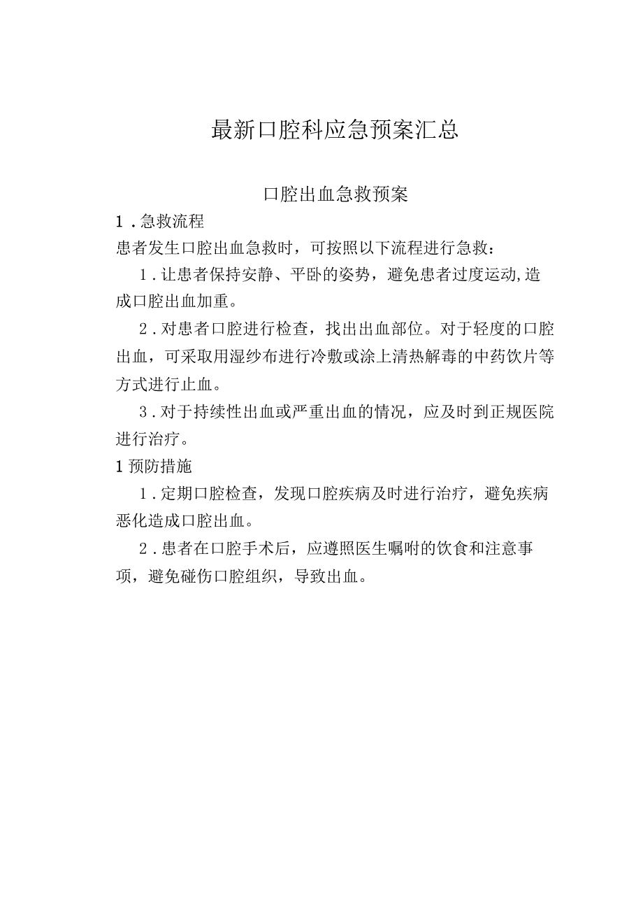 最新口腔科应急预案：口腔出血急救预案牙齿意外进入气道的急救预案口腔外伤急诊处理预案.docx_第1页